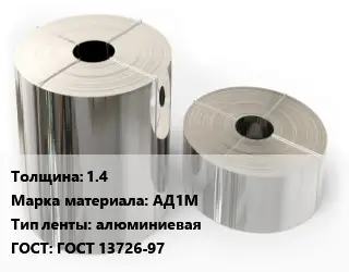 Лента алюминиевая 1.4 Марка: АД1М алюминиевая ГОСТ: ГОСТ 13726-97